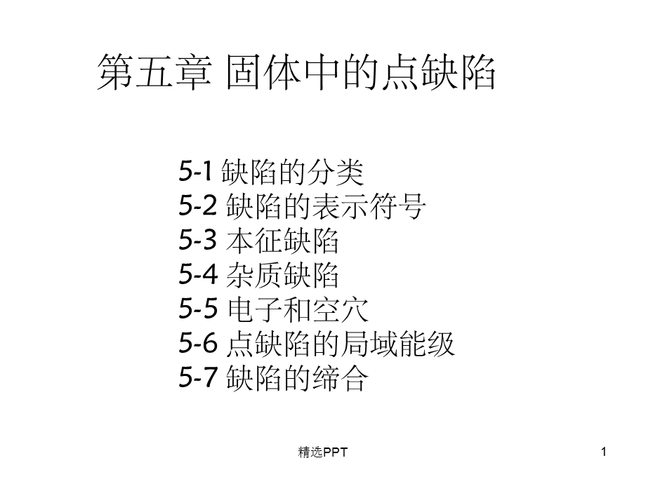 《固体中的点缺陷》课件.ppt_第1页