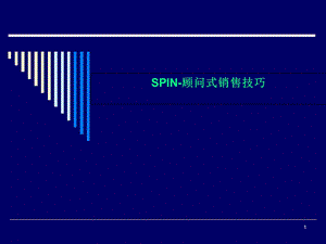 SPIN-顾问式销售技巧课件.ppt