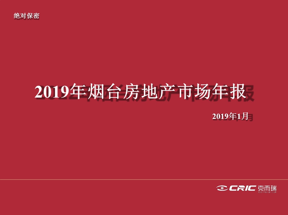 XXXX年烟台房地产市场年报249张课件.ppt_第1页