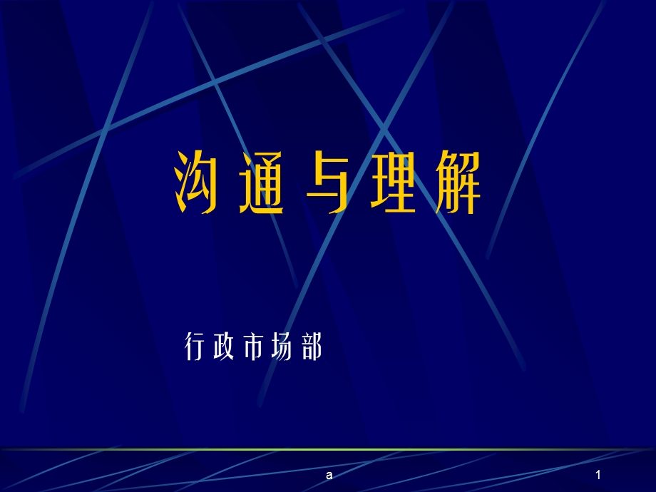 《沟通与理解》课件2.ppt_第1页