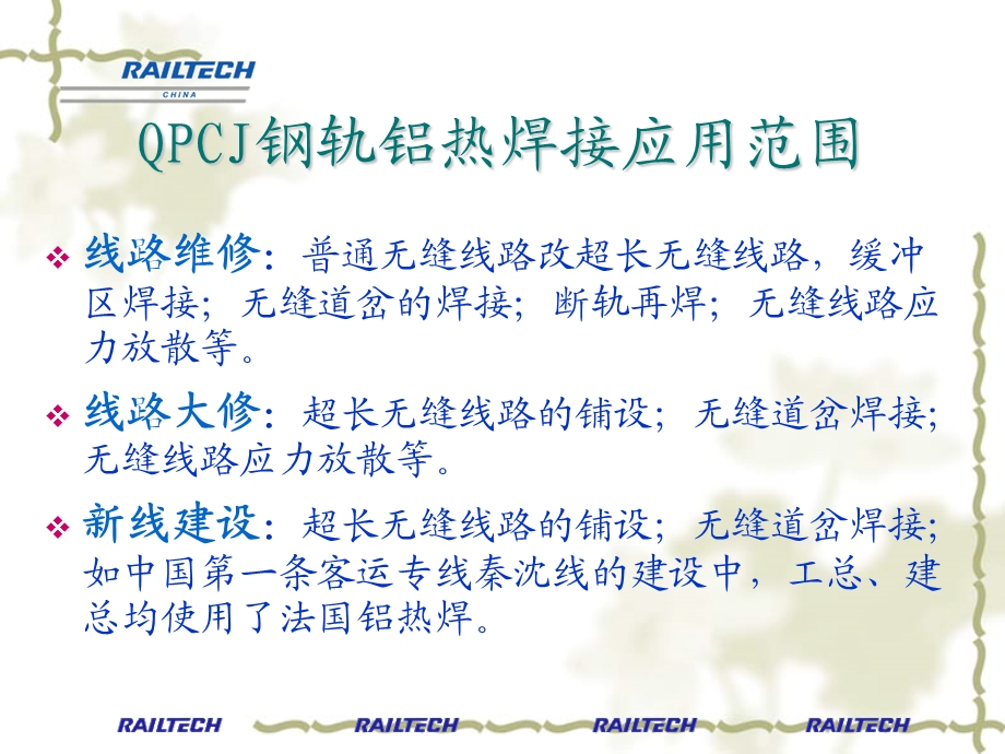 QPCJ钢轨铝热焊接工艺课件42.pptx_第1页