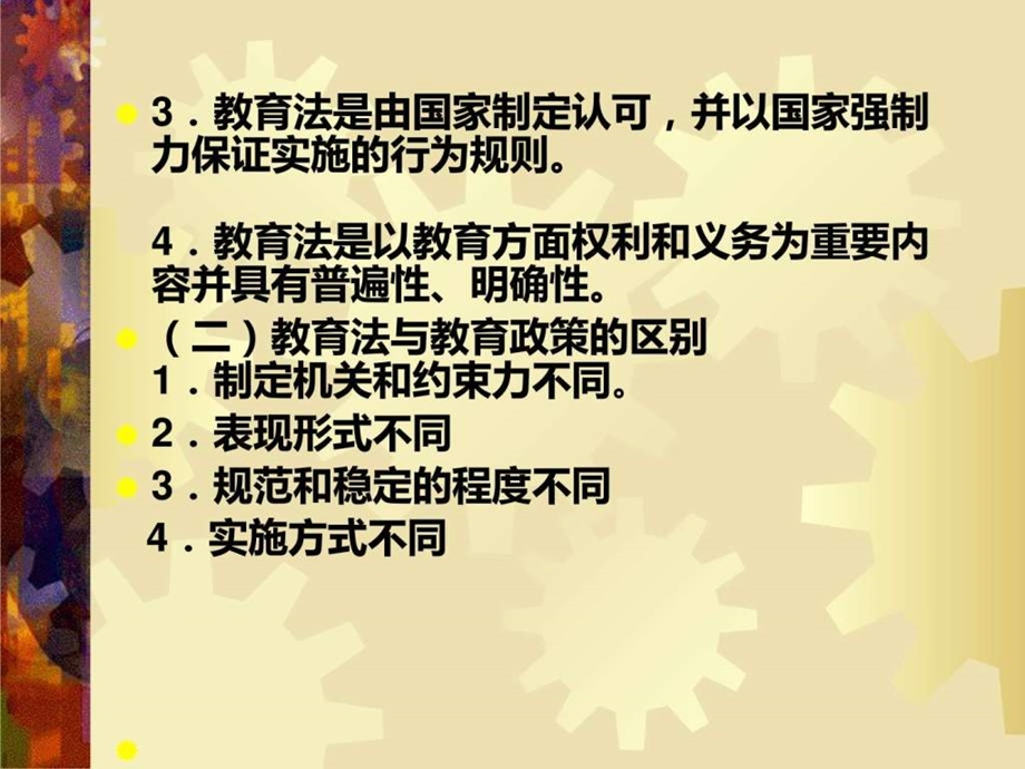 《教育法概述》课件.ppt_第2页