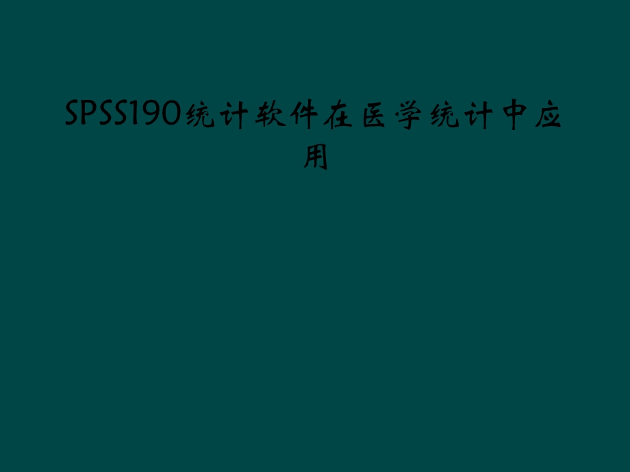 SPSS190统计软件在医学统计中应用课件.ppt_第1页