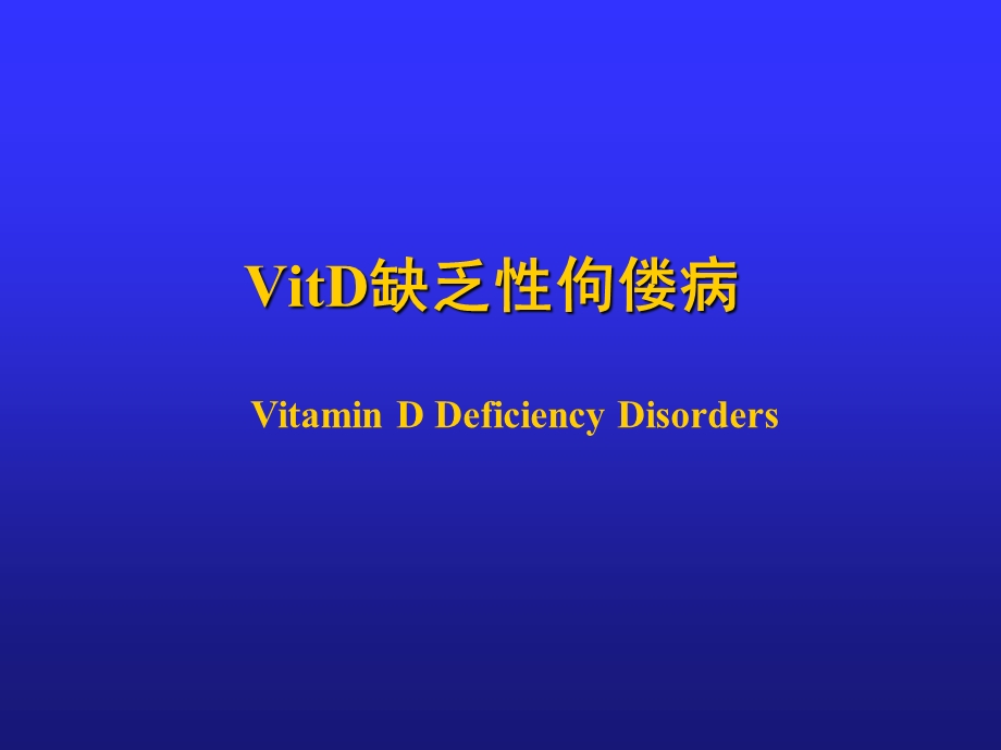 VitD缺乏性佝偻病19272课件.ppt_第1页