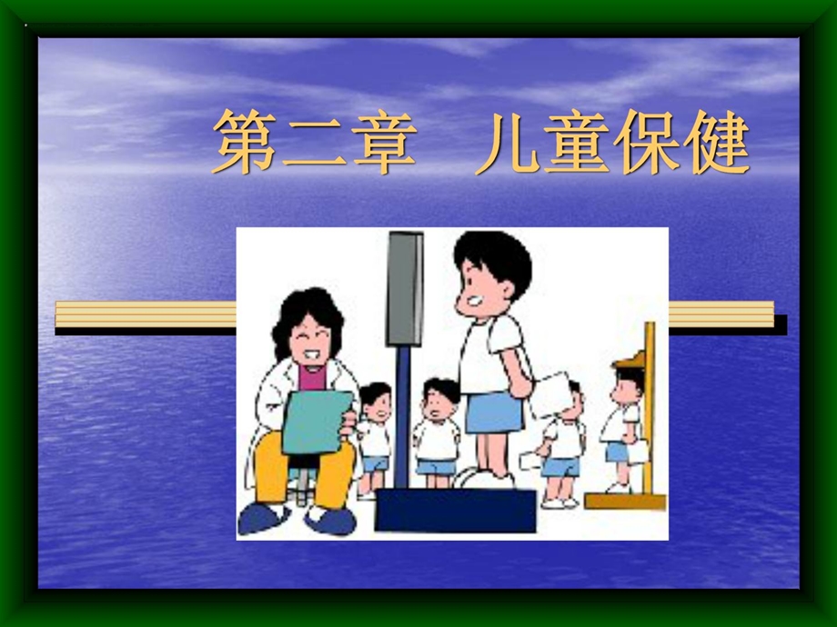 [新版]中医儿科学儿童保健课件.ppt_第1页