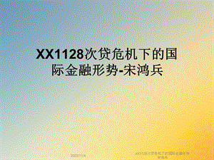 XX1128次贷危机下的国际金融形势宋鸿兵课件.ppt