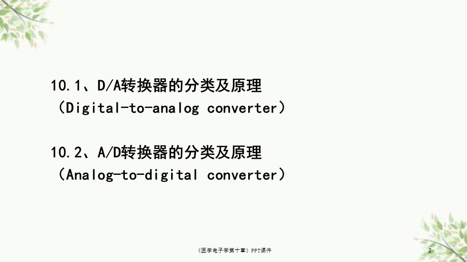 《医学电子学第十章》课件.ppt_第2页