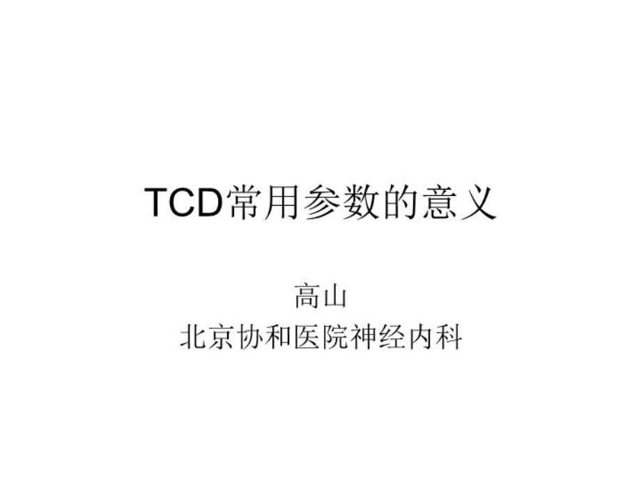 TCD常用参数意义课件.ppt_第1页