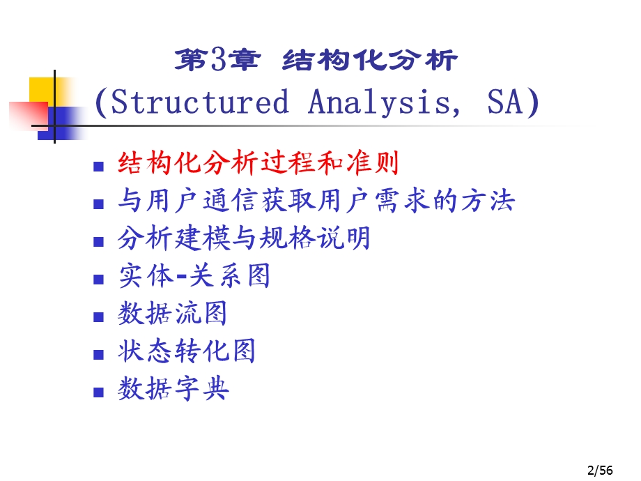 SE03第3章结构化分析课件.ppt_第2页