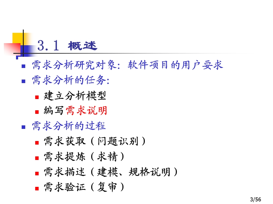 SE03第3章结构化分析课件.ppt_第3页