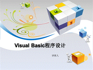 VB第一章-Microsoft-NET与-Visual-Basic-精课件.ppt