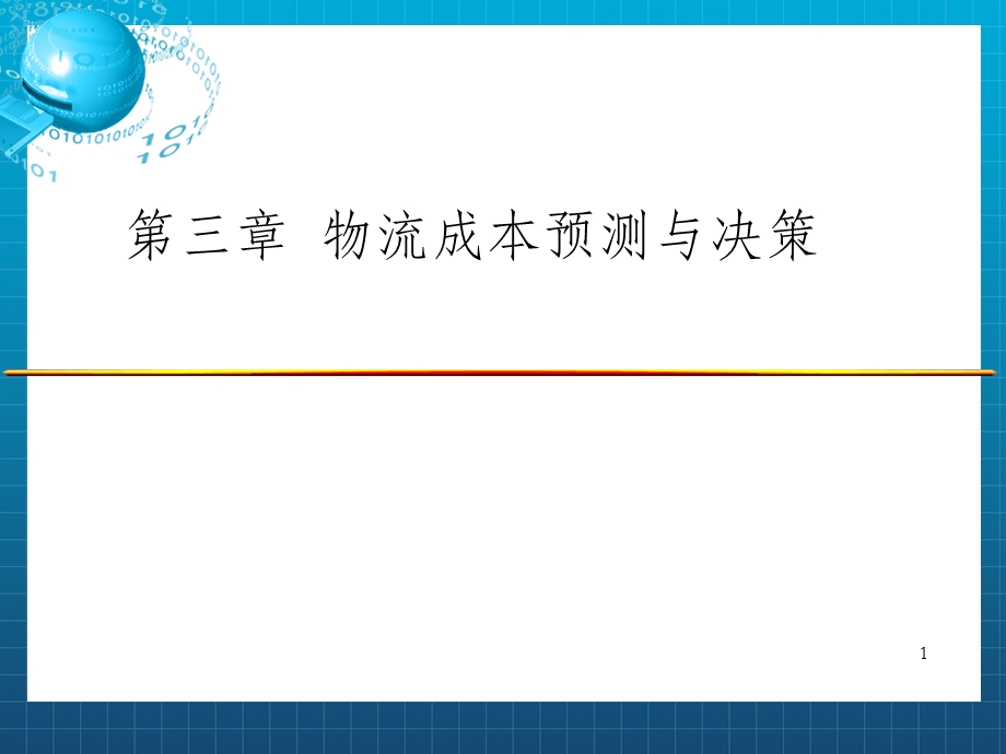 《物流成本管理》课件：第三章物流成本预测与决策_OK.ppt_第1页