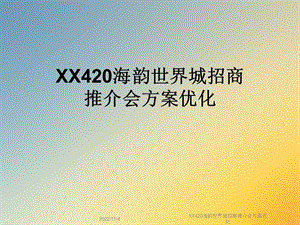 XX420海韵世界城招商推介会方案优化课件.ppt