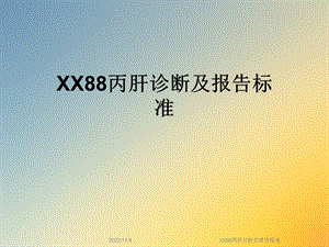 XX88丙肝诊断及报告标准课件.ppt