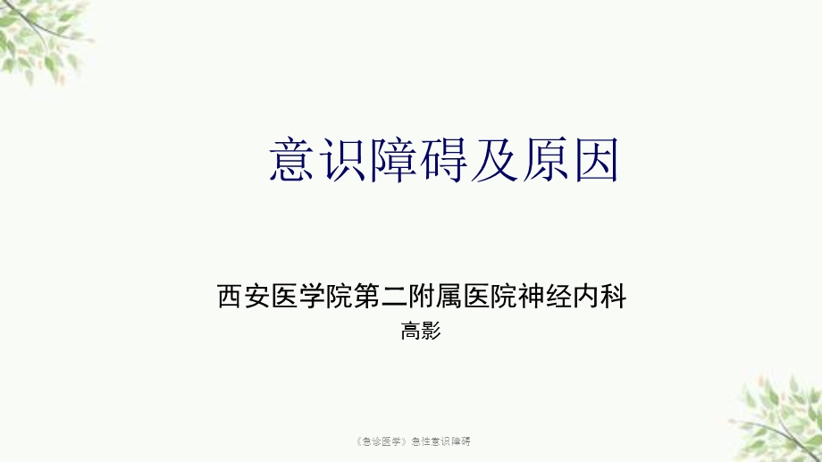 《急诊医学》急性意识障碍课件.ppt_第1页