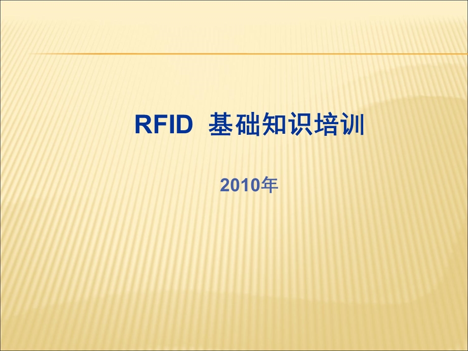RFID基础知识培训课件.ppt_第1页