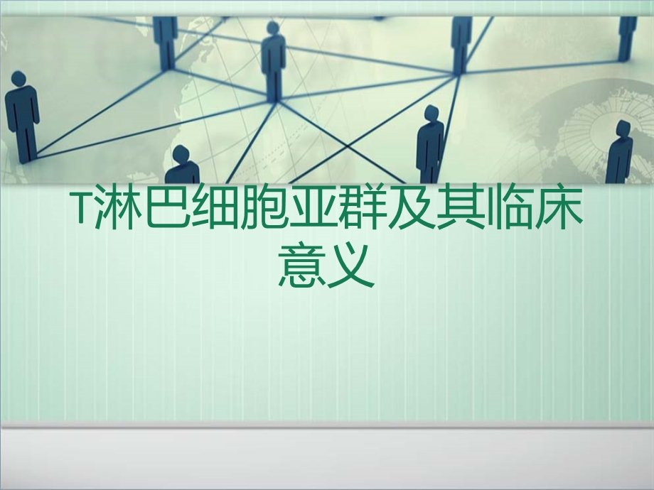 T淋巴细胞亚群及其临床意义课件.ppt_第1页