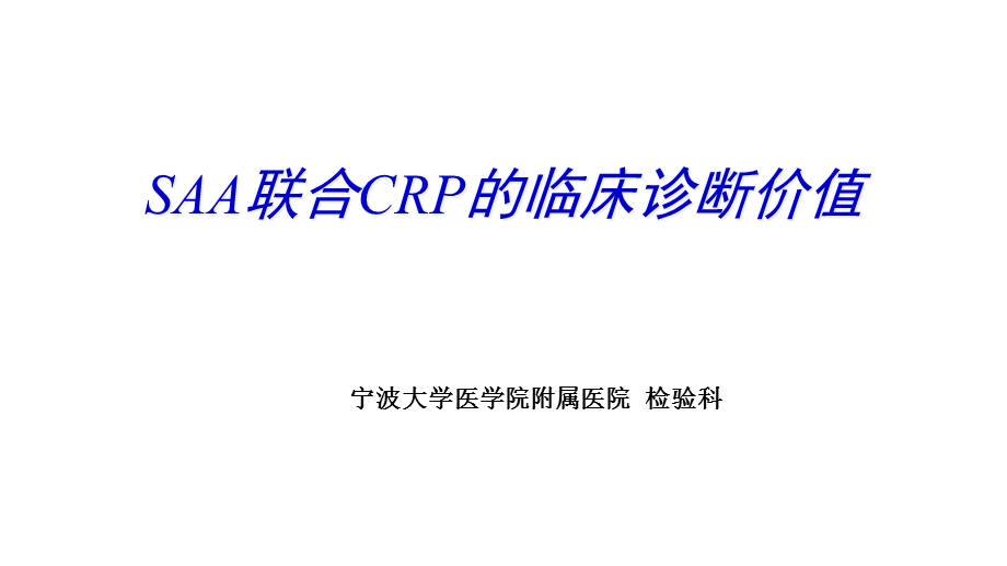 SAA联合CRP的临床诊断意义课件.ppt_第1页