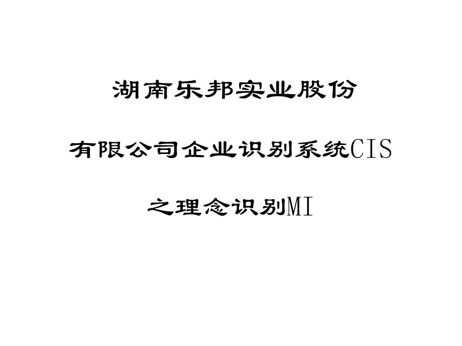 XX公司CIS的理念识别系统(90张)课件.ppt_第1页