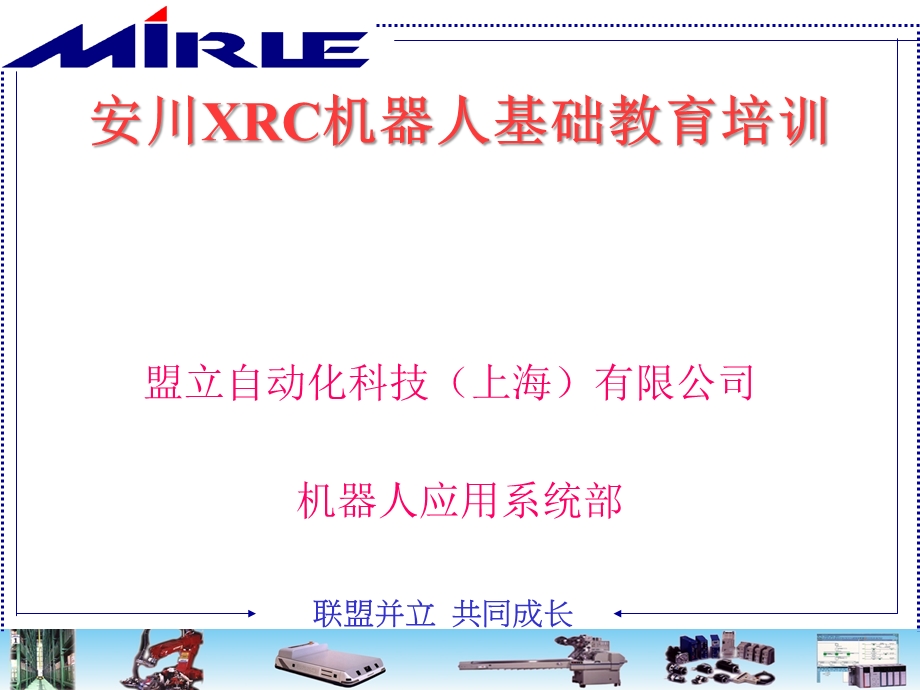 XRC机器人基础教育培训课件.ppt_第1页