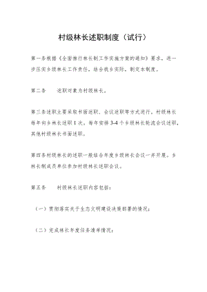 村级林长述职制度（试行）.docx