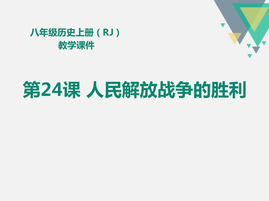 《人民解放战争的胜利》精美版课件.pptx_第1页