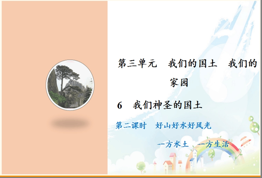 《我们神圣的国土》教学课件部编版1.ppt_第1页