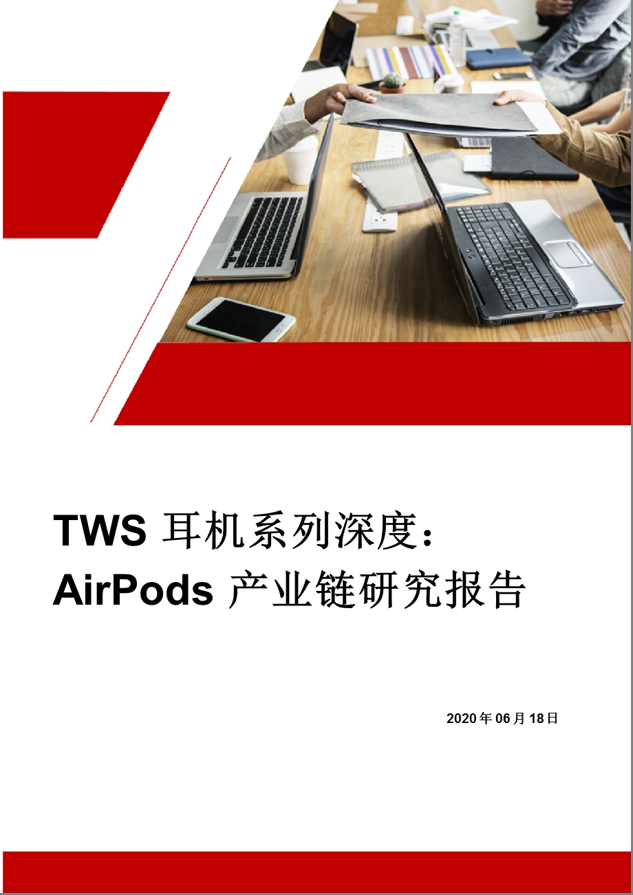 TWS耳机系列深度：AirPods产业链研究报告(20206)课件.pptx_第1页