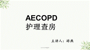《AECOPD护理查房》课件.ppt