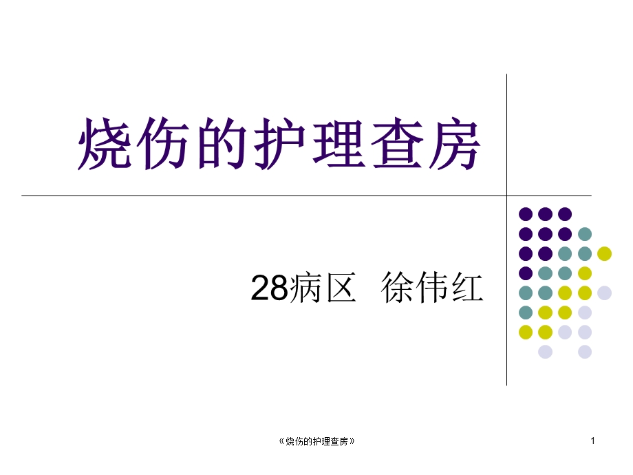 《烧伤的护理查房》课件.ppt_第1页