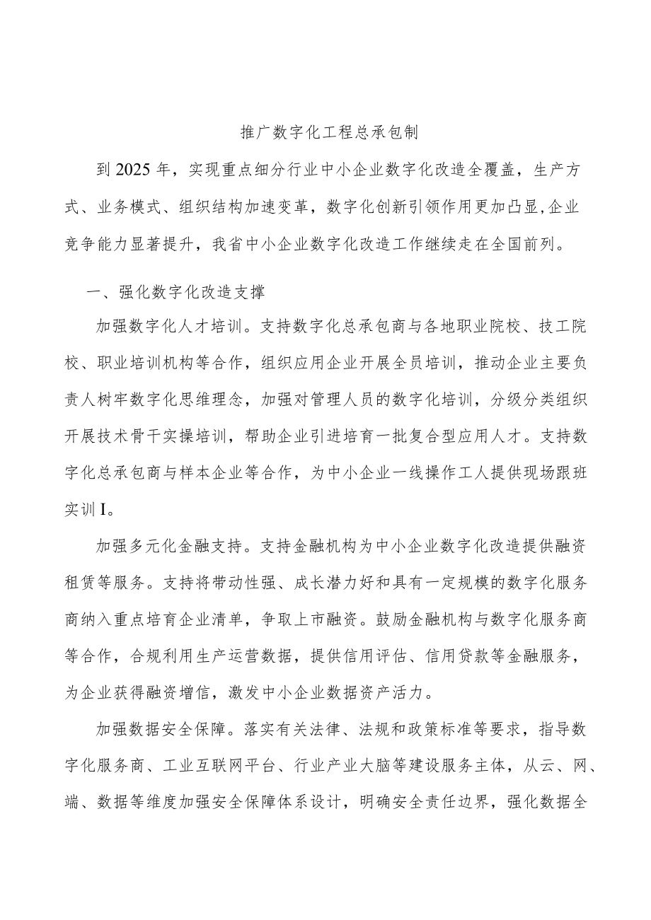 推广数字化工程总承包制.docx_第1页