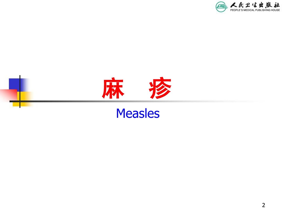 [整理版]儿科学第八版教材配套课件麻疹.ppt_第2页