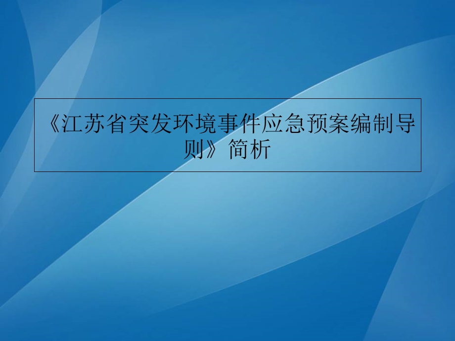 《江苏省突发环境事件应急预案编制导则》简析-课件.ppt_第1页