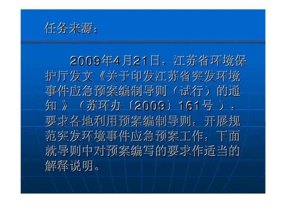 《江苏省突发环境事件应急预案编制导则》简析-课件.ppt_第2页