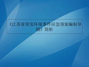 《江苏省突发环境事件应急预案编制导则》简析-课件.ppt