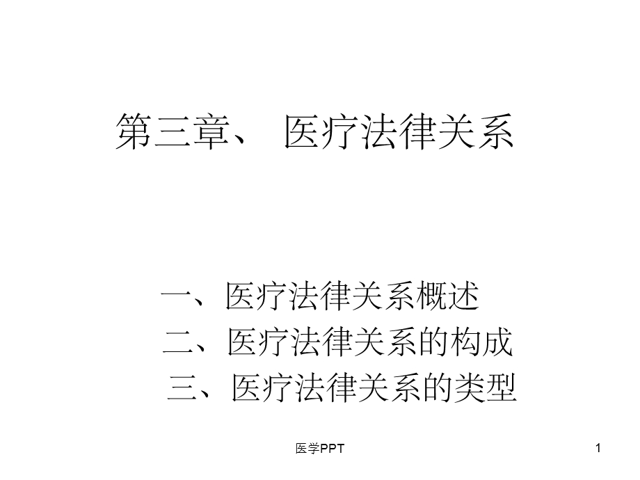 《医疗法律关系》课件.ppt_第1页