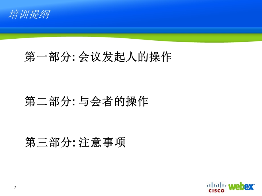 webex_视频会议使用手册课件.ppt_第2页