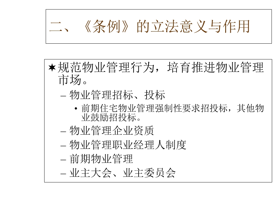 《物业管理条例》课件.ppt_第3页