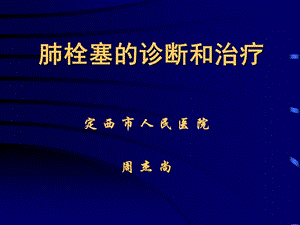 《pe诊治讲稿》课件.ppt