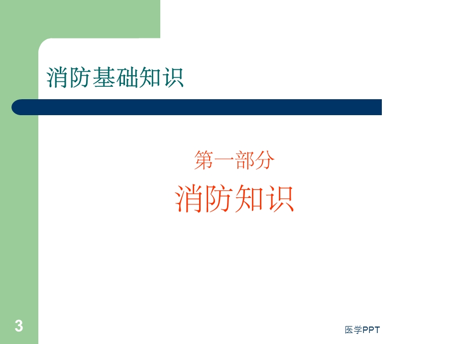 《医院消防安全培训》课件.ppt_第3页