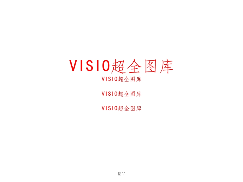 《VISIO图库素材》课件.ppt_第1页