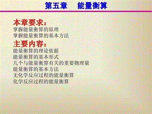 《化工能量衡算》课件.ppt