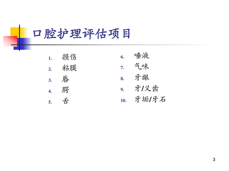 《基础护理学》病人的干净卫生防备医学医药卫生专业课件.ppt_第3页