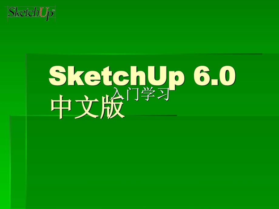 SketchUp入门教程教材课件.ppt_第1页