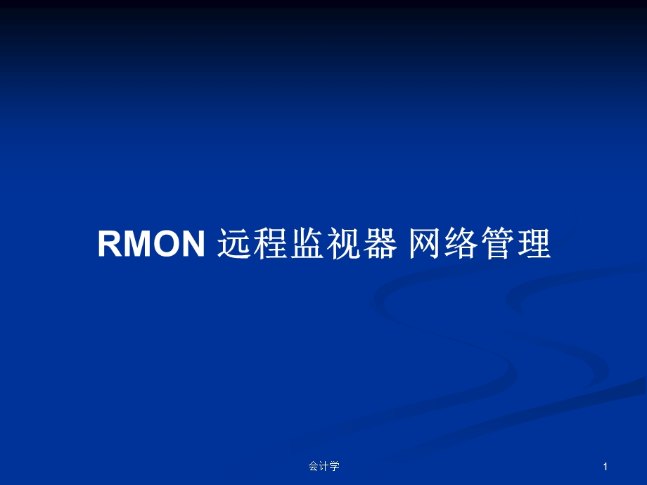 RMON-远程监视器-网络管理学习教案课件.pptx_第1页