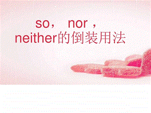 sonorneither的用法总结课件.ppt