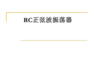 RC正弦波振荡器课件.ppt