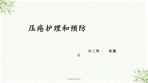 《压疮护理与预防》课件.ppt