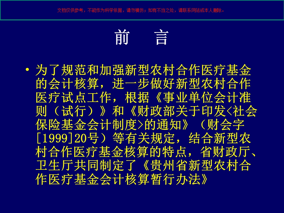 XX省新型农村合作医疗基金会计核算暂行办法培训课件.ppt_第1页