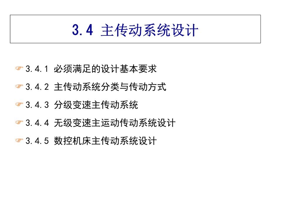 《主传动系统设计》课件.ppt_第3页